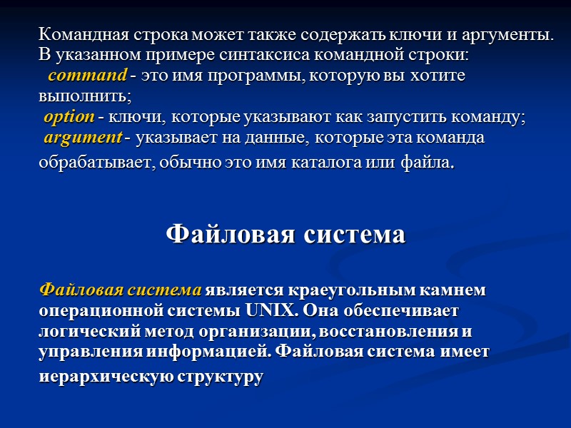Командная строка может также содержать ключи и аргументы. В указанном примере синтаксиса командной строки: